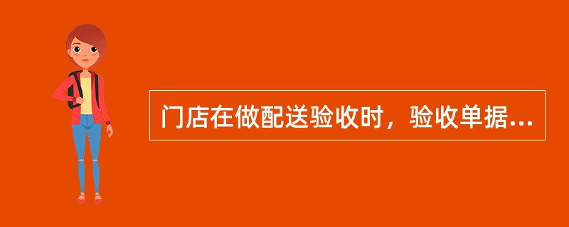 门店在做配送验收时，验收单据中的数量和实到数量不一致，并进行了确认，后续操作是（