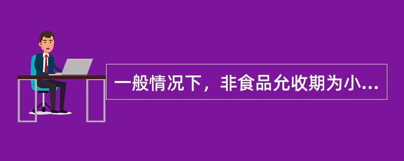 一般情况下，非食品允收期为小于保质期的（）。