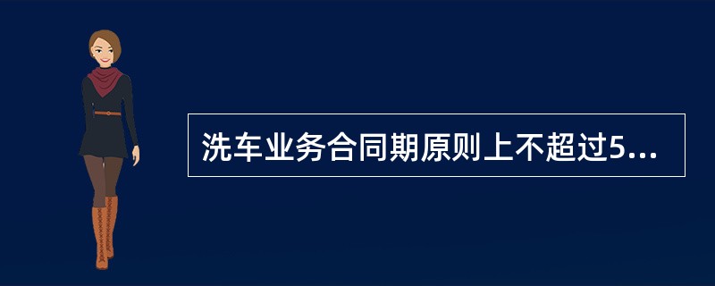 洗车业务合同期原则上不超过5年，超过5年的需报（）审批。