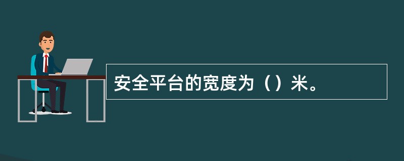 安全平台的宽度为（）米。
