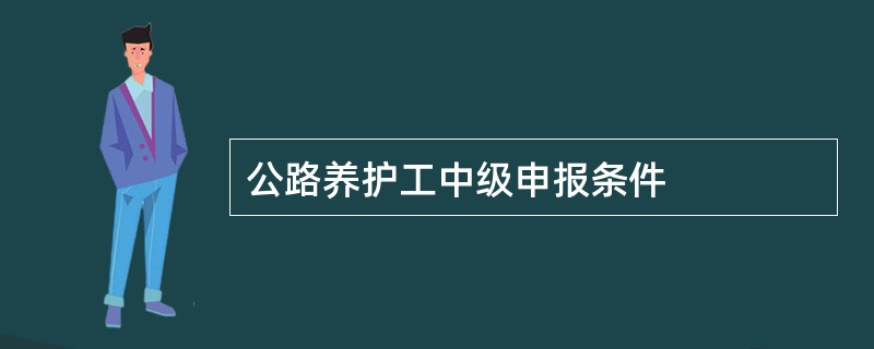 公路养护工中级申报条件