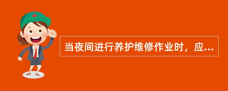 当夜间进行养护维修作业时，应设置（）。