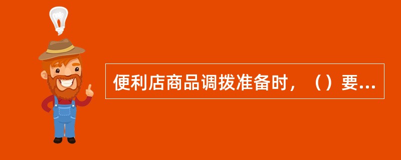 便利店商品调拨准备时，（）要清理货架与库房，将调拨商品整理装箱。