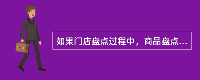 如果门店盘点过程中，商品盘点数量输入错误并已经保存，应如何处理?