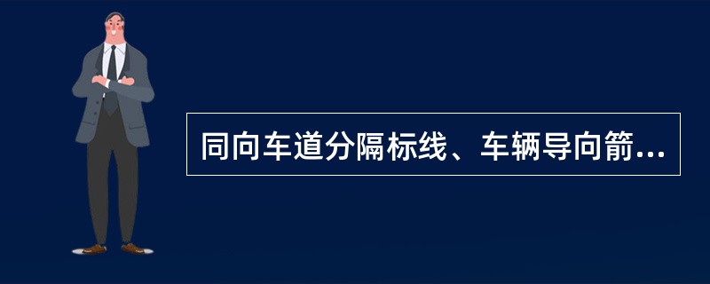 同向车道分隔标线、车辆导向箭头、路面文字或图形标记的养护作业，应将移动式标志车布