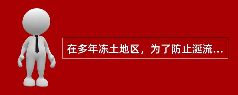 在多年冻土地区，为了防止涎流冰，可在公路上侧（）以外开挖与路线平行的深沟，截断活