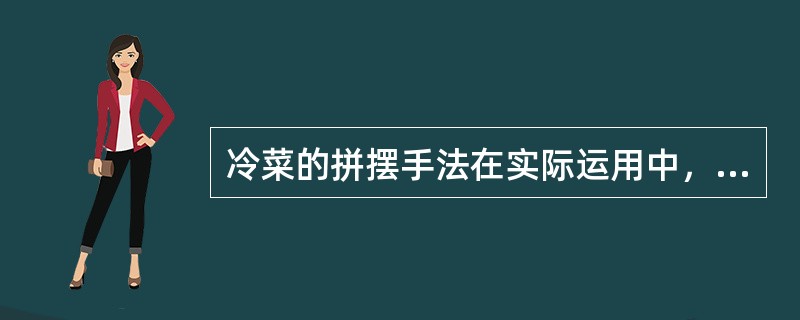 冷菜的拼摆手法在实际运用中，多是综合手法的应用，例如，对盐水虾的装盘常采用渐次（