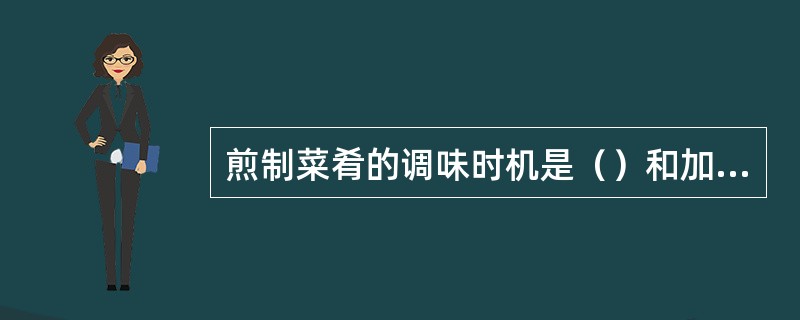 煎制菜肴的调味时机是（）和加热后的调味。