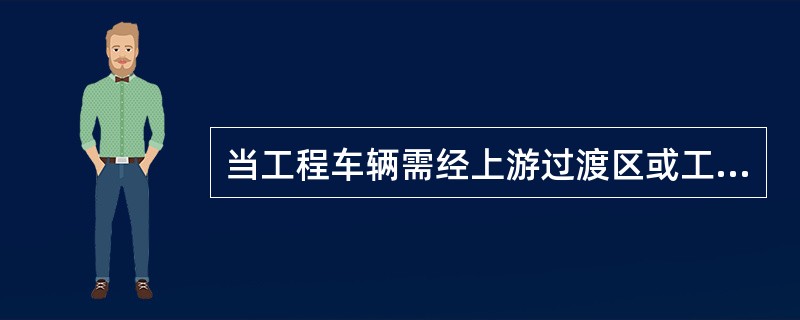 当工程车辆需经上游过渡区或工作区进入时，应布设警告标志并配备（）。