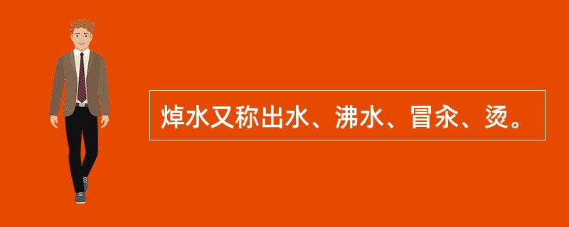 焯水又称出水、沸水、冒汆、烫。