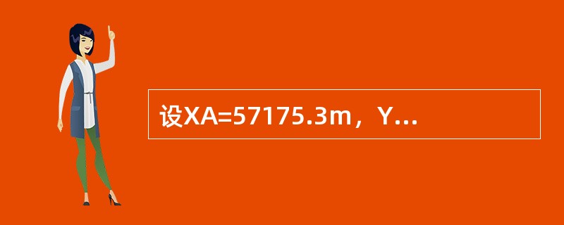 设XA=57175.3m，YA=18160.1m，XB=57345.0m，YB=