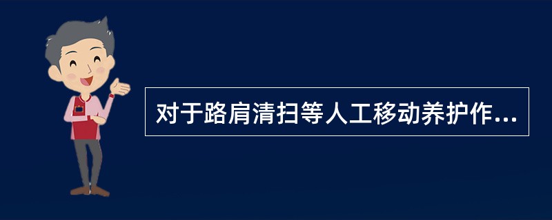 对于路肩清扫等人工移动养护作业，宜布设移动式标志或交通锥，其距人工移动养护作业起