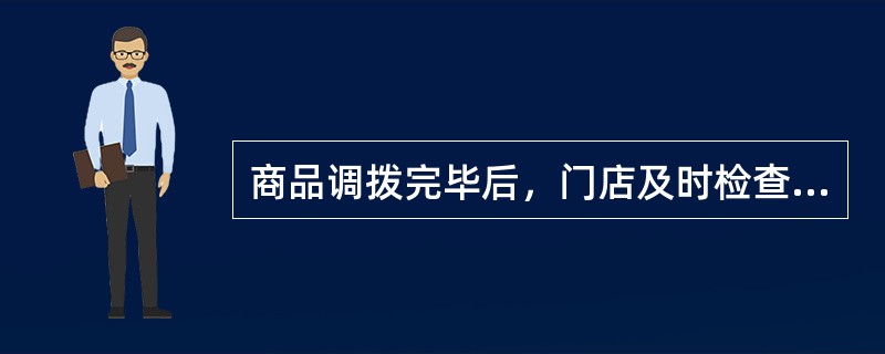 商品调拨完毕后，门店及时检查（）变化。