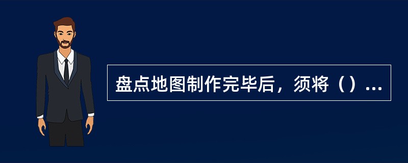 盘点地图制作完毕后，须将（）制成贴纸，粘贴在右上角。