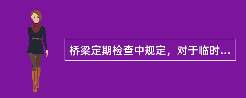 桥梁定期检查中规定，对于临时桥梁每年检查不得少于（）