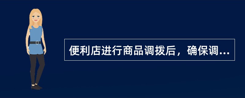 便利店进行商品调拨后，确保调入、调出门店的系统库存（）。