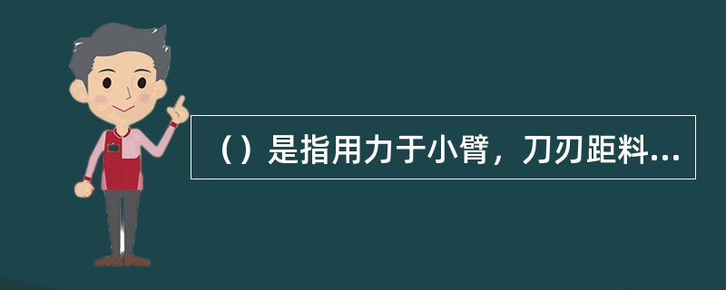 （）是指用力于小臂，刀刃距料5cm以上，垂直用力迅速切断原料的刀法。