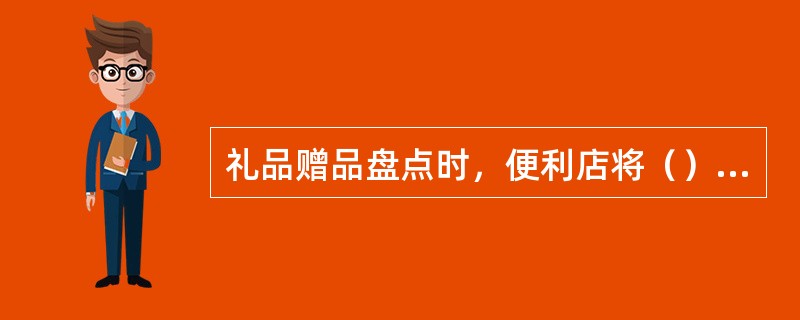 礼品赠品盘点时，便利店将（）结果与礼品赠品帐面数核对，如发现差异，店长组织复盘并