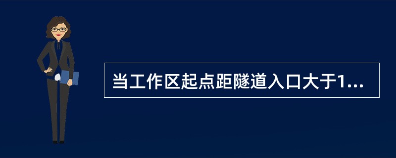 当工作区起点距隧道入口大于1km时，隧道入口应增设（）。