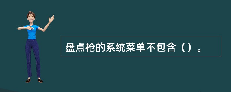 盘点枪的系统菜单不包含（）。