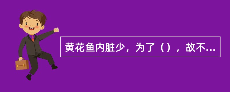 黄花鱼内脏少，为了（），故不宜选择开膛取内脏的方法。