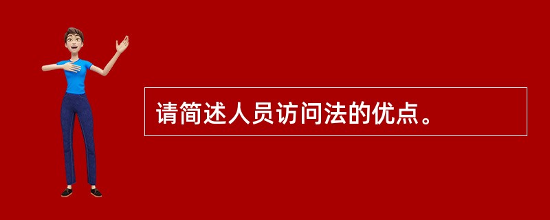 请简述人员访问法的优点。