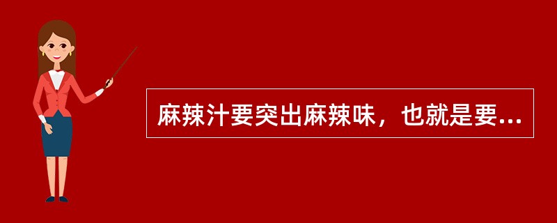 麻辣汁要突出麻辣味，也就是要多用辣椒油和花椒末，食用时回味以微带甜味为佳。