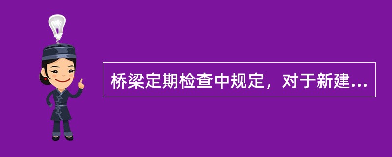 桥梁定期检查中规定，对于新建桥梁交付使用（），进行一次全面检查