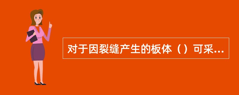 对于因裂缝产生的板体（）可采用压力注浆法进行修复