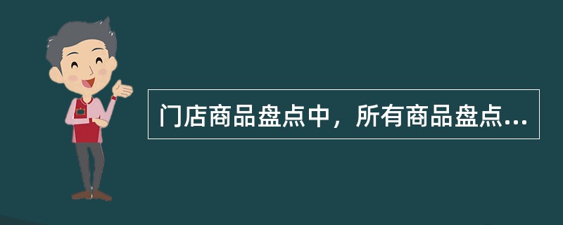 门店商品盘点中，所有商品盘点完毕，默认情况下必须按（）键才能正式结束盘点。