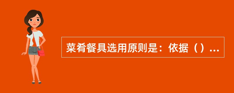 菜肴餐具选用原则是：依据（）、菜肴的类别、菜肴的形状、菜肴色泽定餐具。