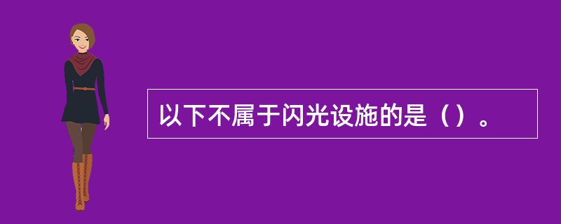 以下不属于闪光设施的是（）。