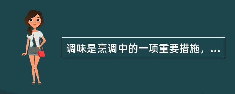 调味是烹调中的一项重要措施，对菜肴的色、香、味起重要的作用。