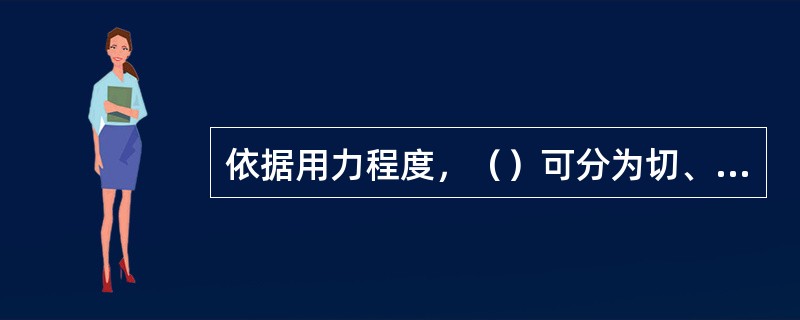 依据用力程度，（）可分为切、剁、排3类。