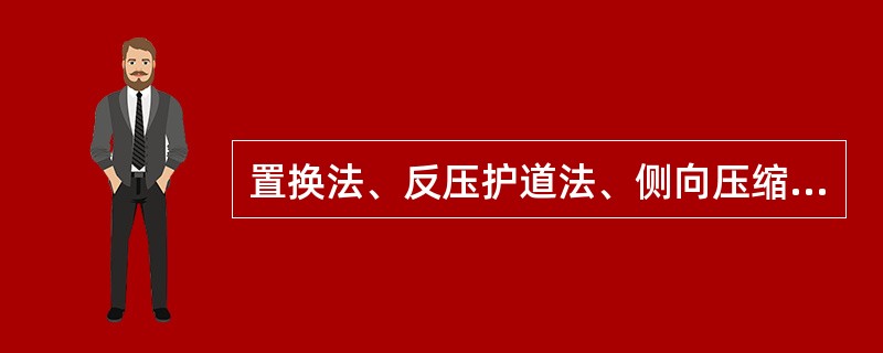 置换法、反压护道法、侧向压缩以及挤密法适用于（）的病害处理