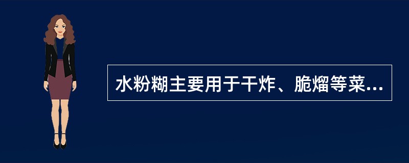 水粉糊主要用于干炸、脆熘等菜品的挂糊，所制菜品具有（）、色泽金黄等特点。