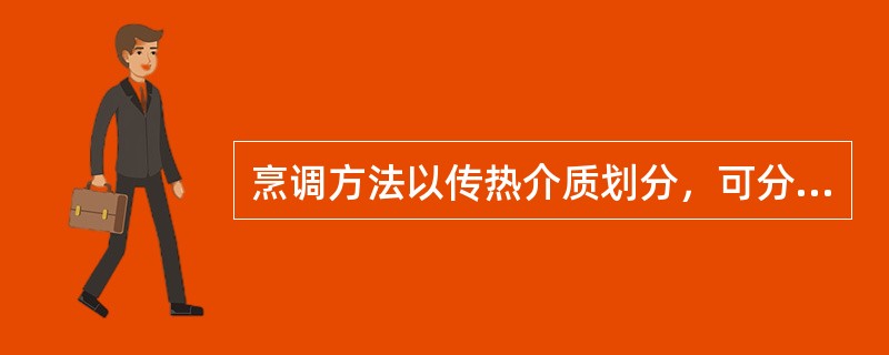 烹调方法以传热介质划分，可分为（）、油为介质、气为介质传热法。