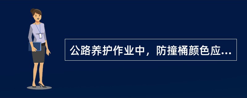 公路养护作业中，防撞桶颜色应为（）。