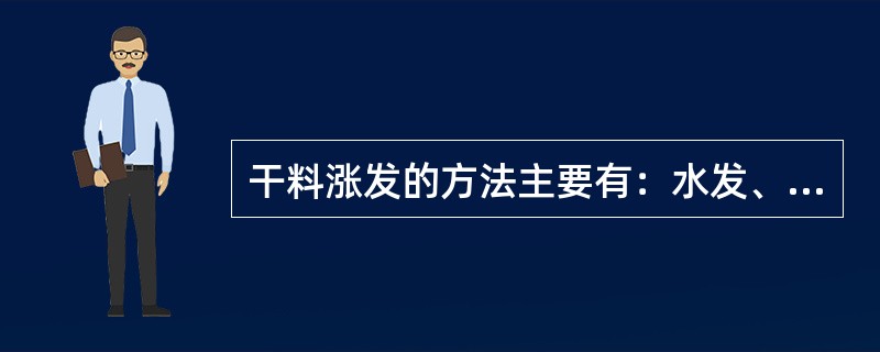 干料涨发的方法主要有：水发、（）、盐发、火发、碱发等。