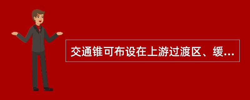 交通锥可布设在上游过渡区、缓冲区、工作区和下游过渡区，布设间距不宜大于（）m。