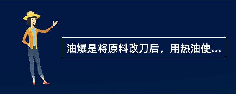 油爆是将原料改刀后，用热油使之成熟，再下入配料，倒入兑好的汁即成。