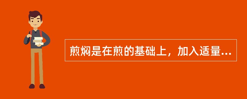 煎焖是在煎的基础上，加入适量的上汤、调料焖制加热的一种烹调方法。