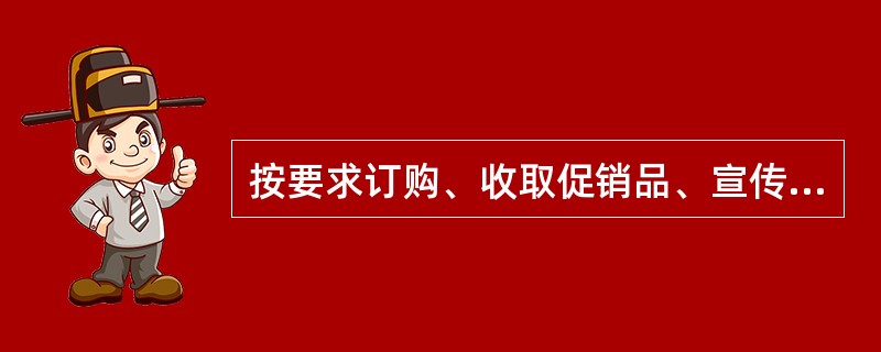 按要求订购、收取促销品、宣传物品及促销道具属于（）的工作。