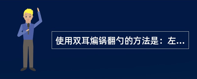 使用双耳煸锅翻勺的方法是：左手持一块抹布，折叠后遮住手掌，用拇指钩住耳锅，（）抵