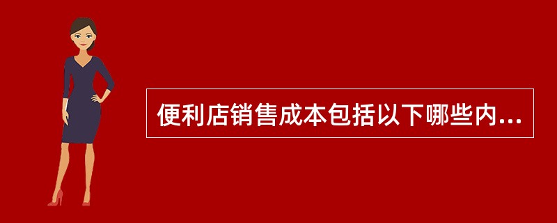 便利店销售成本包括以下哪些内容（）.