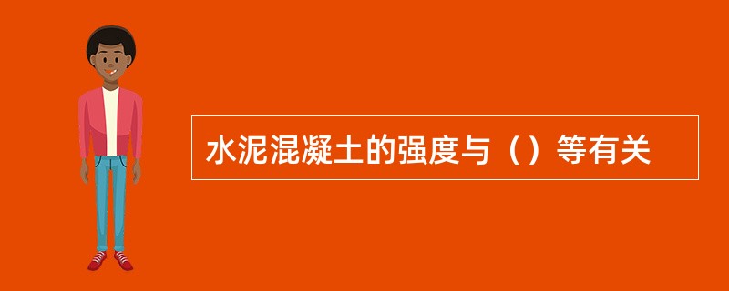 水泥混凝土的强度与（）等有关