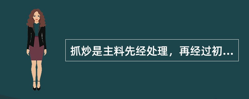 抓炒是主料先经处理，再经过初步熟处理后，兑汁烹炒的一种烹调方法。