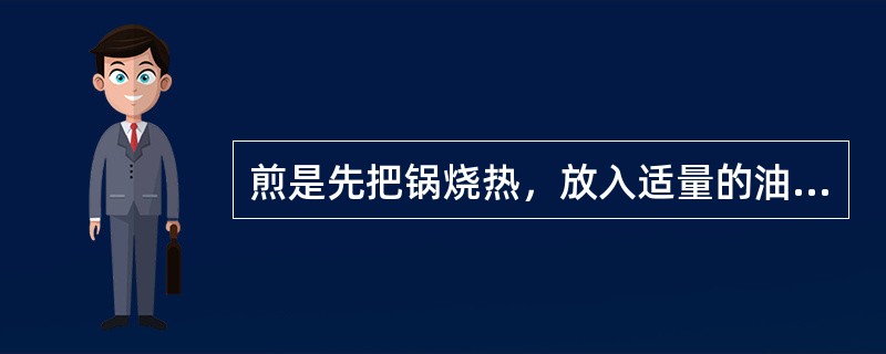 煎是先把锅烧热，放入适量的油，然后将加工成扁平形的烹调原料放入锅中，用中火或大火