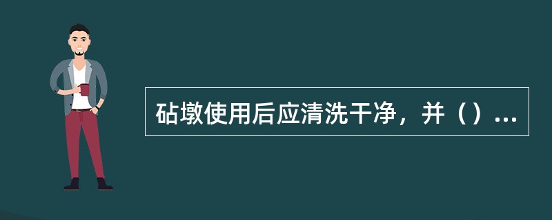 砧墩使用后应清洗干净，并（）案板上。