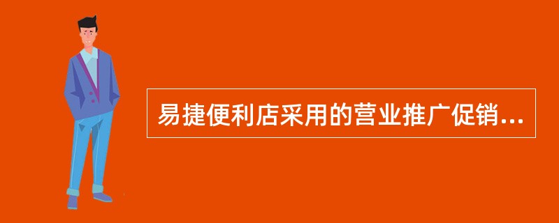 易捷便利店采用的营业推广促销方式有（）。